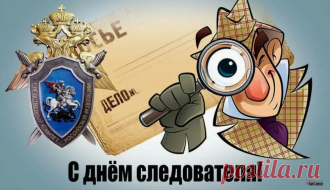 Сотрудникам органов следствия
Желаем здоровья и выдержки,
Пусть с Вами рядом всегда
Будут любимые люди,
Благополучие и доброта.