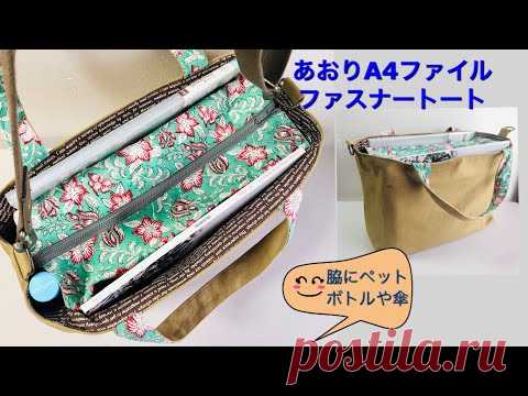 DIY ト－トバッグ  あおりA4ポケット 作り方 Tote bag zipper 帆布バッグ