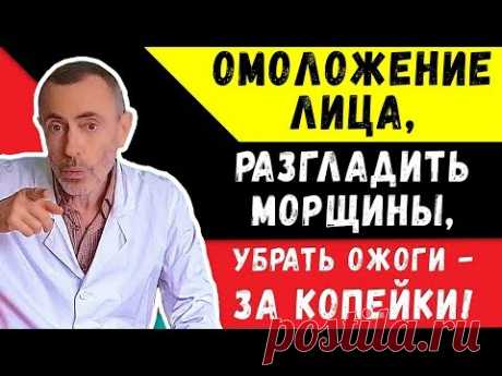 ОМОЛОЖЕНИЕ ЛИЦА, РАЗГЛАДИТЬ МОРЩИНЫ, УБРАТЬ ОЖОГИ - ЗА КОПЕЙКИ!
