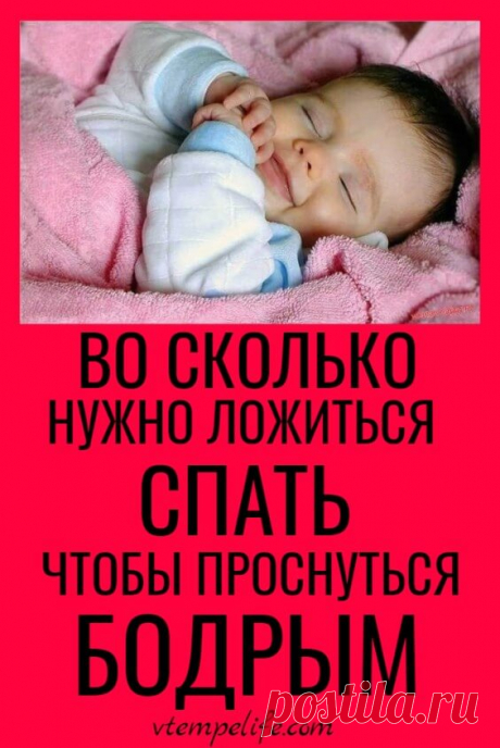 Во сколько нужно ложиться спать, чтобы просыпаться бодрым? Эта таблица — просто находка! | В темпі життя