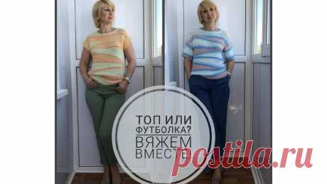 Что удобнее, топ или футболка? Я связала и топ и футболку! Принцип вязания один, но вещи получились разные. Рассказываю и показываю, как легко связать и то, и другое. Красивая пряжа, немного терпения, и у вас очень носибельная и практичная вещь! Вяжем вместе! Мой канал в Телеграмм: https://t.me/svetlanavargich ВК: https://vk.com/svetlanavargich Купить готовые изделия можно в моем магазине на "Ярмарке Мастеров": www.livemaster.ru/svetlana-vargich