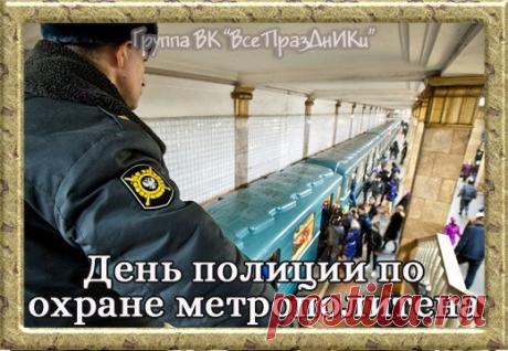 С Днем полиции по охране метрополитена! Желаю, чтобы в подземных переходах всегда царил порядок, а пассажиры ценили ваш нелегкий труд. Открытки на День полиции по охране метрополитена!