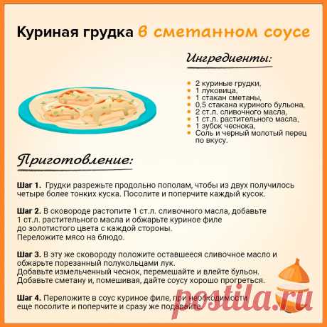 Куриная грудка в сметанном соусе