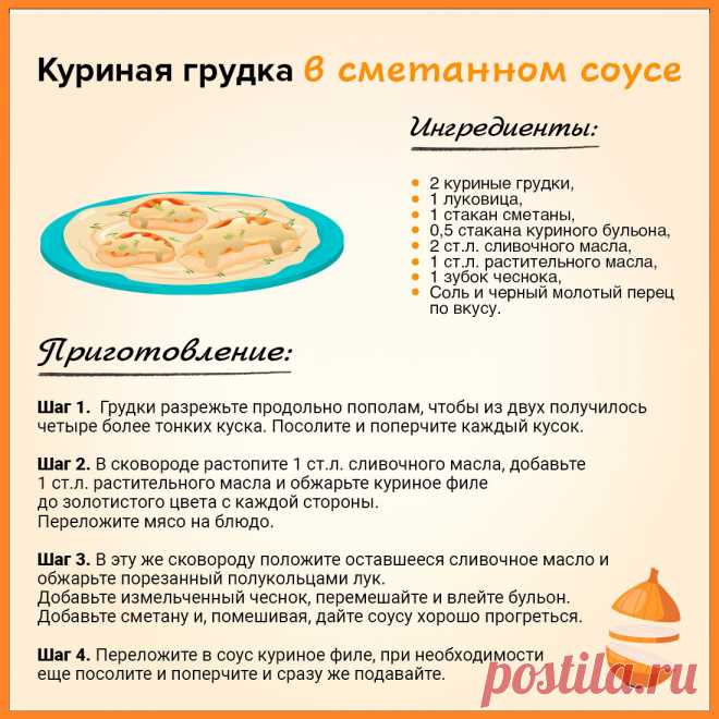 Куриная грудка в сметанном соусе