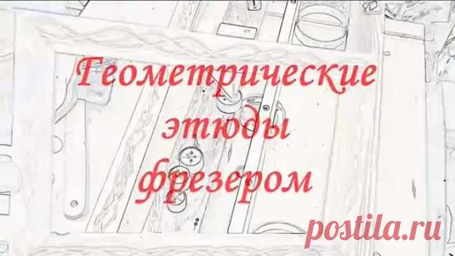 Приспособление для фрезерования узоров (канал TehDoor)