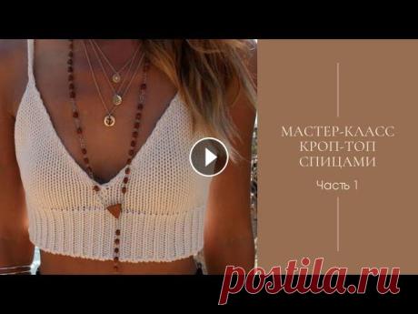 Мастер-класс Кроп-топ спицами. Часть 1. Мастер-класс по вязанию очень простого хлопкового кроп-топа. Пряжа Троицкая "Жасмин" (100% экологичный хлопок) 100 гр/280 м Расход на размер...