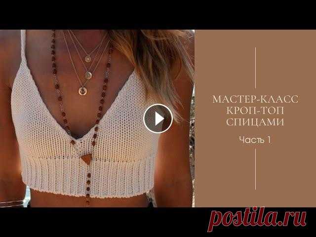 Мастер-класс Кроп-топ спицами. Часть 1. Мастер-класс по вязанию очень простого хлопкового кроп-топа. Пряжа Троицкая "Жасмин" (100% экологичный хлопок) 100 гр/280 м Расход на размер...