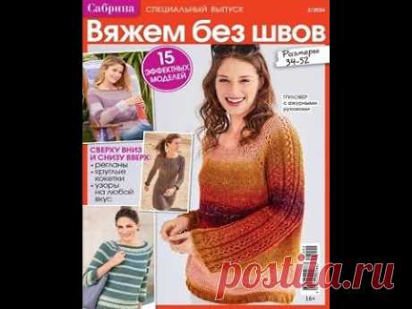 Сабрина Спецвыпуск №2 2024 | Вяжем без швов #knitting   #knittingpattern #вязание
