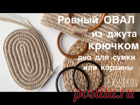 Идеальный овал из джута, дно для сумки или корзины - YouTube
