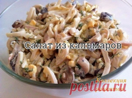 #салат Кальмары — 200 г Грибы замороженные (можно шампиньоны) — 100 г Яйца – 2 шт. Лук — 1 шт. Огурец маринованный Лимонный... Коллекция Рецептов - Мой Мир@Mail.ru #салат Кальмары — 200 г Грибы замороженные (можно шампиньоны) — 100 г Яйца – 2 шт. Лук — 1 шт. Огурец маринованный Лимонный...  Коллекция Рецептов в социальной сети Мой Мир