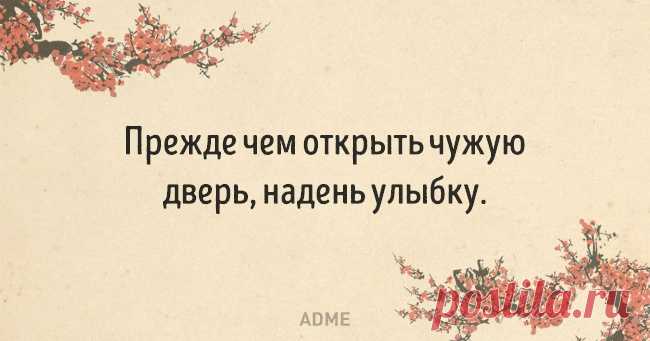 Мысли от китайских мудрецов. У этой древней цивилизации есть чему поучиться...