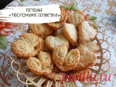 ПЕЧЕНЬЕ "ТВОРОЖНЫЕ СЕРДЕЧКИ"
Ингредиенты:
творог — 250 гр.
масло сливочное — 100 гр.
яйцо куриное — 1 шт.
соль — 2 гр.
ванилин — щепотка
мука пшеничная / мука — 300 гр.
разрыхлитель - 3,5 гр. или сода — 3 гр.
для обваливания:
сахар - 150 гр.
Рецепт
Размять творог.
Добавить к нему сливочное масло комнатной температуры.
Смешать.
Затем добавить яйцо.
Снова смешать.
Следом добавить соль, ванилин.
Перемешать.
Соединить просеянную муку с содой(разрыхлителем) и добавить к общей смеси, частями