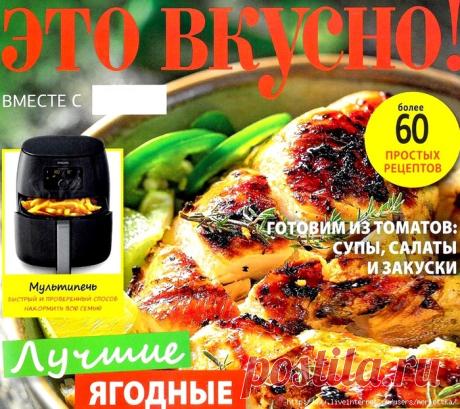 Это вкусно! /6-7 2019/