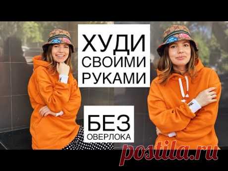 КАК ПОШИТЬ ХУДИ СВОИ РУКАМИ БЕЗ ВЫКРОЙКИ/ БЕЗ ОВЕРЛОКА