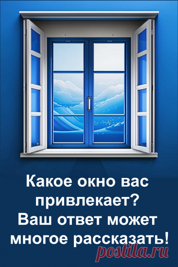 Доверьтесь своей интуиции и выберите окно! Ваш выбор расскажет о ваших приоритетах и подскажет, на что стоит обратить внимание в жизни.