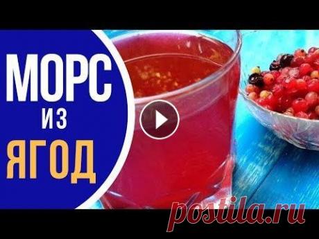 Морс из замороженных ягод - ПРОВЕРЕННЫЙ РЕЦЕПТ Морс из замороженных ягод – быстрый, полезный и очень вкусный напиток. И #Priprava_Club с удовольствием покажет, как его приготовить. Ингредиенты: • 5...
