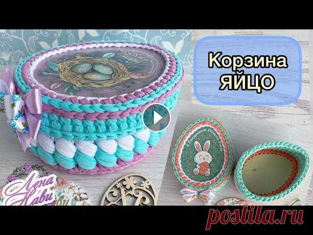 ✅Два варианта корзин с крышкой в форме яйца ( маленькая и большая)✅размеры :21х16( дно), высота -10см.26х21(дно), высота - 11см. .✅как обвязать доны...