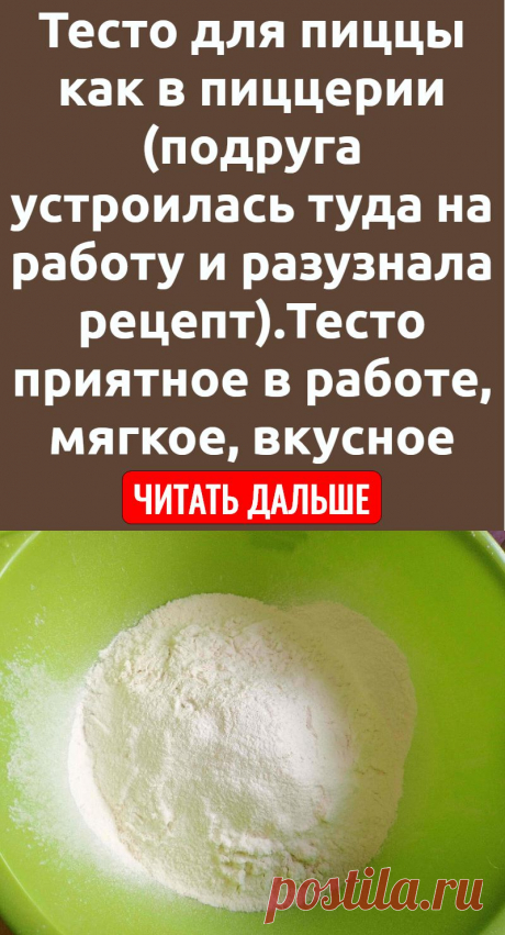 Тесто для пиццы как в пиццерии (подруга устроилась туда на работу и разузнала рецепт).Тесто приятное в работе, мягкое, вкусное