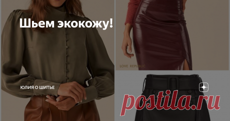 Шьем экокожу! Добрый день, дорогие читатели. Сегодня я расскажу вам про материал экокожа и что нужно иметь в арсенале из инструментов для пошива, чтобы процесс не показался утомительным!
В этом сезоне вещи из экокожи действительно популярны как никогда. Будь то юбка или брюки, жакет или кроп-топ, надев такую вещь, вы будете максимально стильными.
Базовые вещи из экокожи в новой коллекции love republic
Я