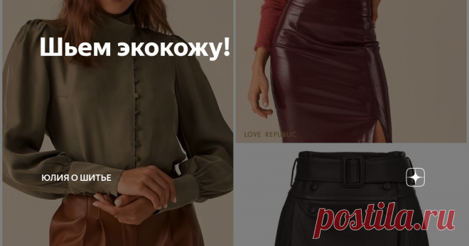 Шьем экокожу! Добрый день, дорогие читатели. Сегодня я расскажу вам про материал экокожа и что нужно иметь в арсенале из инструментов для пошива, чтобы процесс не показался утомительным!
В этом сезоне вещи из экокожи действительно популярны как никогда. Будь то юбка или брюки, жакет или кроп-топ, надев такую вещь, вы будете максимально стильными.
Базовые вещи из экокожи в новой коллекции love republic
Я