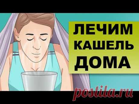 ЛЕЧЕНИЕ КАШЛЯ. Как лечить кашель в домашних условиях