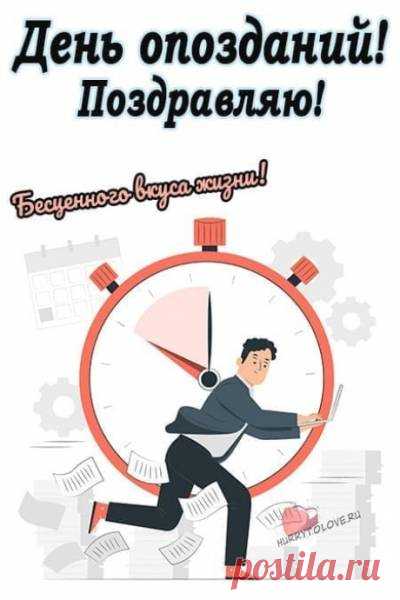 Поздравляю с Днем опозданий! Желаю, чтобы ты всегда успевал за счастьем, а оно — за тобой.