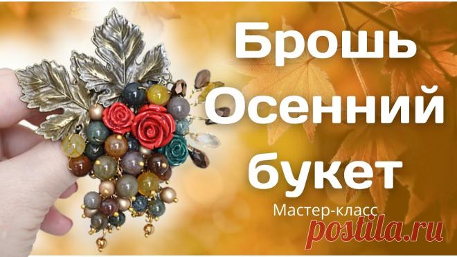 DIY. Осенняя брошь своими руками. Брошь из филиграни. Осенние листья. Даже осенью можно наслаждаться хорошим настроением. А это значит, проводить время за интересным, увлекательным занятием.Предлагаю вместе со мной, сделать ори...
