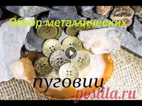 Обзор металлических пуговиц В этом видио я покажу последние новинки в нашей мастерской.◯ ГРУППА VKЕсли хочешь быть в курсе всех последних событий, подписывайся на нашу группу ;)#...