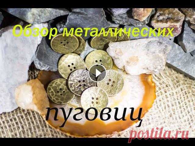 Обзор металлических пуговиц В этом видио я покажу последние новинки в нашей мастерской.◯ ГРУППА VKЕсли хочешь быть в курсе всех последних событий, подписывайся на нашу группу ;)#...