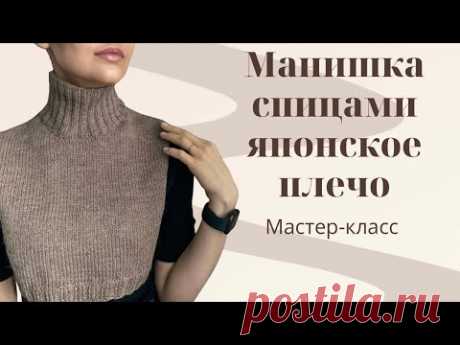 ПРОСТАЯ МАНИШКА СПИЦАМИ. ЯПОНСКОЕ ПЛЕЧО