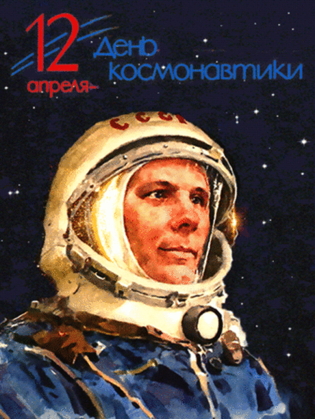 Анимационная картинка. 12 апреля - день КОСМОНАВТИКИ ! ...Ах, этот день, двенадцатый апреля, Как он пронесся по людским сердцам ! Казалось мир невольно стал добрее, Своей победой потрясенный сам.