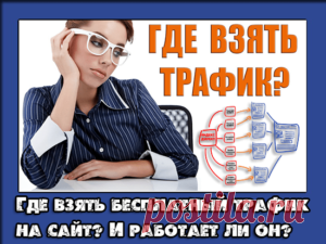 Бесплатный трафик на сайт - Как и где получить в интернете?