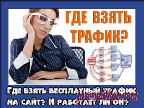 Бесплатный трафик на сайт - Как и где получить в интернете?