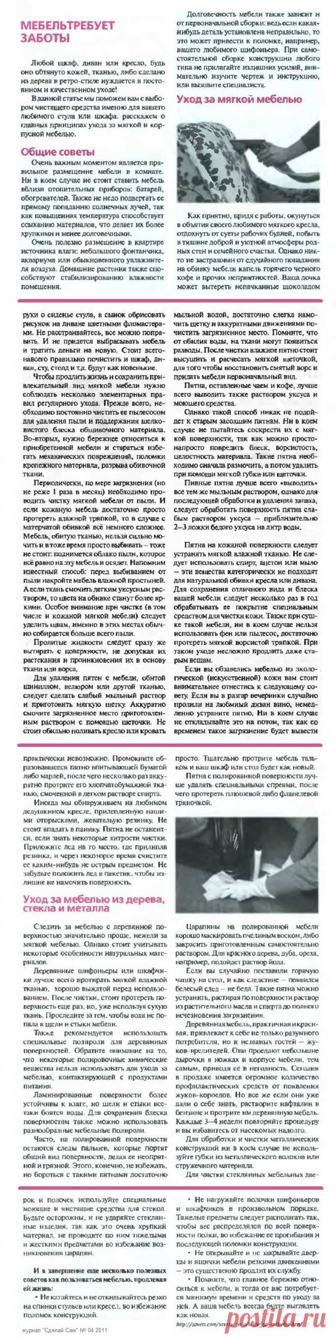 Уход за мебелью