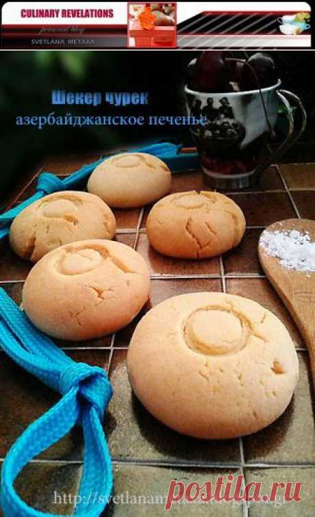 КУЛИНАРНЫЕ ОТКРОВЕНИЯ ОТ СВЕТЛАНЫ МЕТАКСА: Азербайджанское печенье &quot;Шекер чурек &quot;