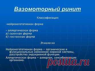 Как вылечить вазомоторный ринит раз и навсегда Содержание. Виды. Диагностика. Лечение вазомоторного ринита у взрослых. Оперативное лечение. Лечение лазером. Массаж. Блокады. Физиотерапия. Медикаментозное лечение. Лечение. Препараты. Физиотерапия. Хирургическое лечение. Народные средства. Носовые блокады. Гомеопатические методы. Как вылечить вазомоторный ринит хронический. Лечение. Профилактика. Причины формирования медикаментозного ринита. Лечение вазомоторного ринита. Пре...