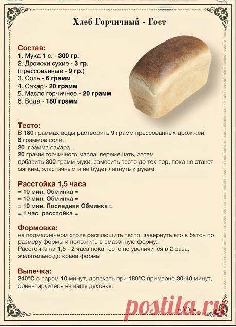 Хлеб горчичный ГОСТ