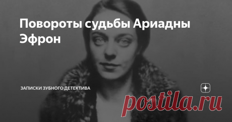 Повороты судьбы Ариадны Эфрон Немного о превратностях судьбы!
