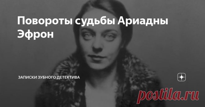 Повороты судьбы Ариадны Эфрон Немного о превратностях судьбы!