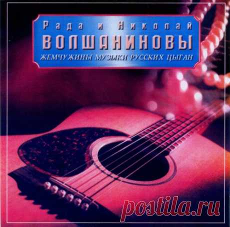 Рада и Николай Волшаниновы-Музыка русских цыган