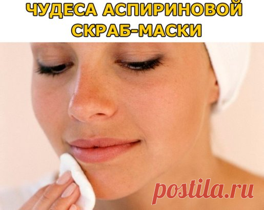 ЧУДЕСА АСПИРИНОВОЙ СКРАБ-МАСКИ
Не так давно был второй раз, когда я опробовала творение фармации - аспирин. Как понимаете не внутрь, а на лицо, шею и область декольте.
Понадобились 3-4 таблетки ацетилсалициловой кислоты, которые нужно развести в маленьком количестве воды. В полученную пышную массу нужно добавить 1 ч.л. мёда.
Маску нанести на указанные выше области и оставить на 10 минут. По истечению этого времени маску использовать как скраб - массирующими движениями прой...