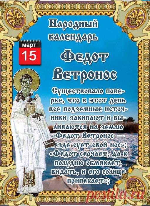 НАРОДНЫЕ ПРИМЕТЫ НА 15 МАРТА 

1. Ветер на Федота – несчастливый. Он мог надуть любую болезнь и принести несчастье.

2. Если ветер теплый – лето будет жарким, но дождливым. Ветер северный, холодный, идет снег – к холодному лету. Если ветер принес дождь – это предвещает мокрое, сырое лето.
Показать полностью…