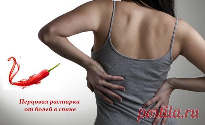 Перцовая растирка от болей в спине.