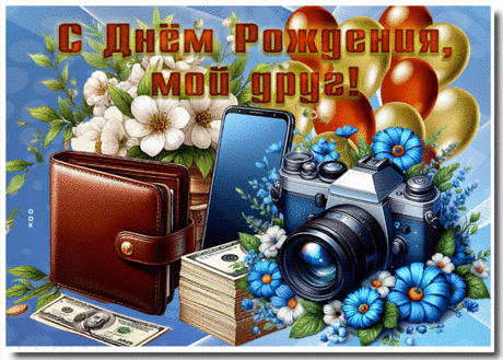 Трогательная гиф-открытка С Днем Рождения, мой друг- Скачать бесплатно на otkritkiok.ru