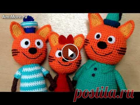 Амигуруми: схема Три кота. Игрушки вязаные крючком - Free crochet patterns. Бесплатная схема для вязания амигуруми: Три кота. Описание для вязания котиков из детского мультфильма &quot;Три кота&quot;. Мастер-класс по вязанию з...