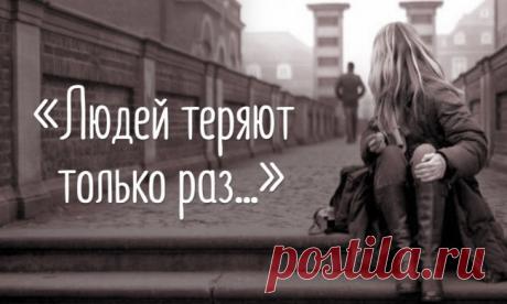 «Людей теряют только раз...»