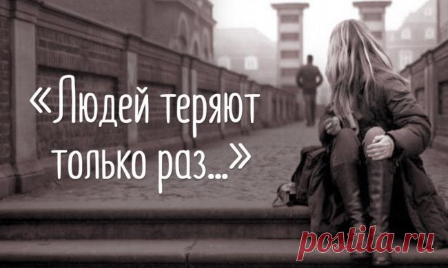 «Людей теряют только раз...»