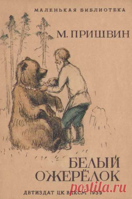 Рассказ Михаила Пришвина о том, как сторож с медведем спасались от стаи волков