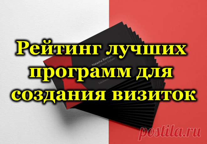 Лучшие программы для создания визиток своими руками