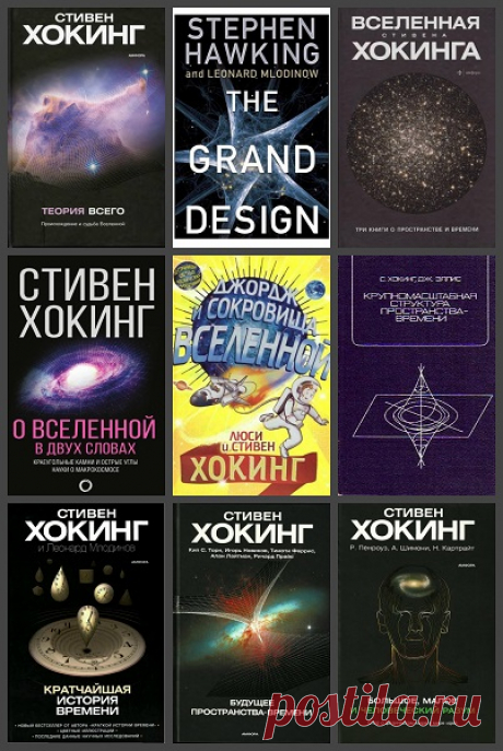 Стивен Хокинг в 24 книгах (1977-2020) PDF, DjVu, FB2 Стивен Уильям Хокинг (англ. Stephen William Hawking) — один из наиболее влиятельных и известных широкой общественности физиков-теоретиков нашего времени. Один из самых блестящих ученых нашего времени, известный не только смелостью своих идей, но также ясностью и остроумием их выражения, Хокинг